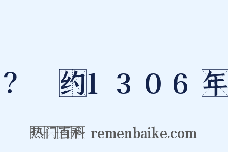 ？～约1306年是什么意思的图片